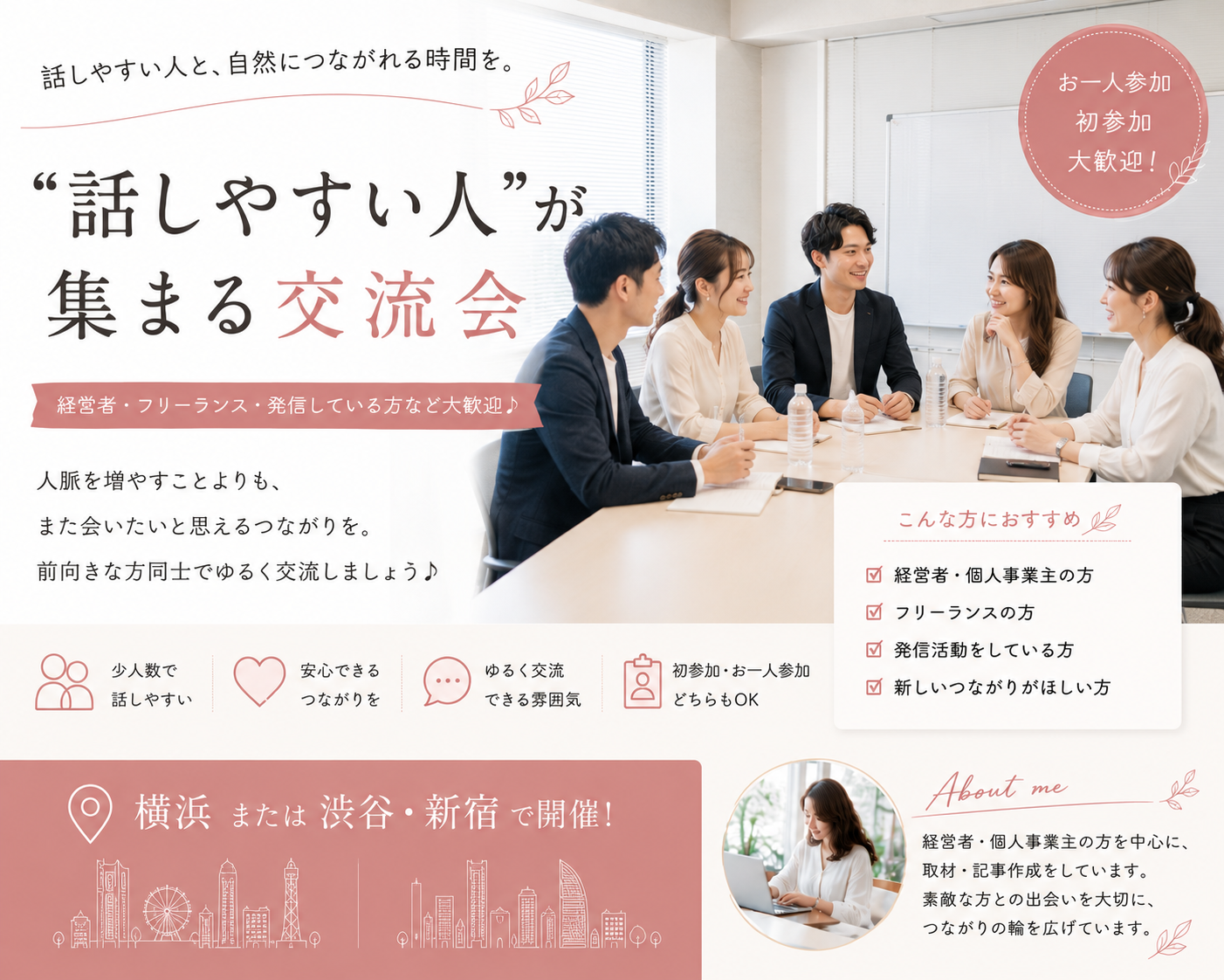 【横浜駅】“話しやすい人”が集まる交流会を開きます☺️