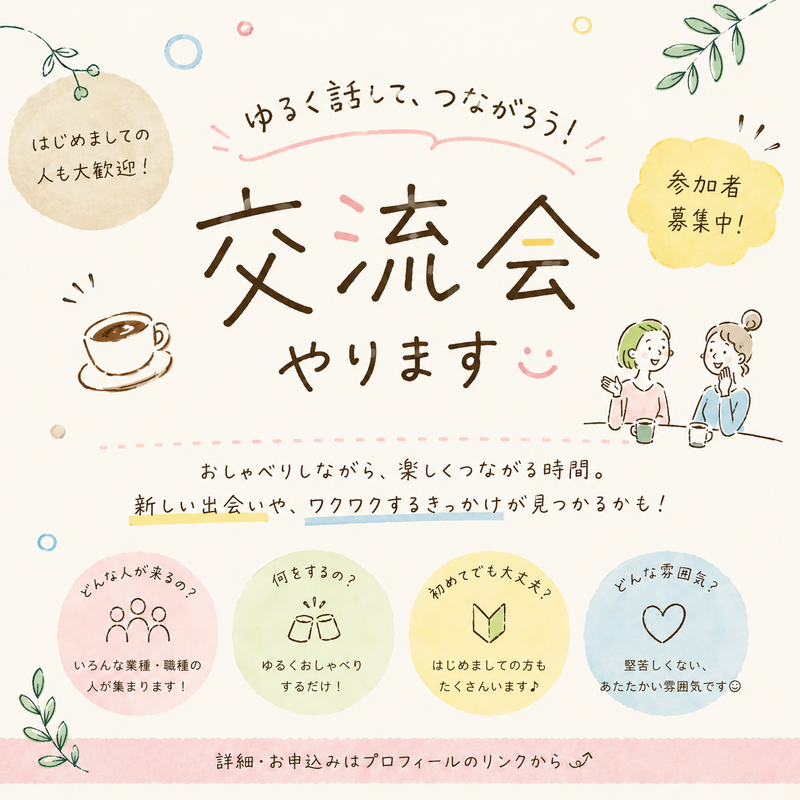 【横浜駅】“話しやすい人”が集まる交流会を開きます☺️