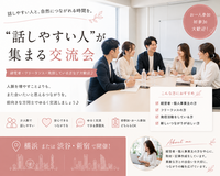 【横浜駅】“話しやすい人”が集まる交流会を開きます☺️