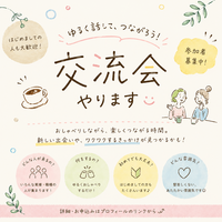 【横浜駅】“話しやすい人”が集まる交流会を開きます☺️