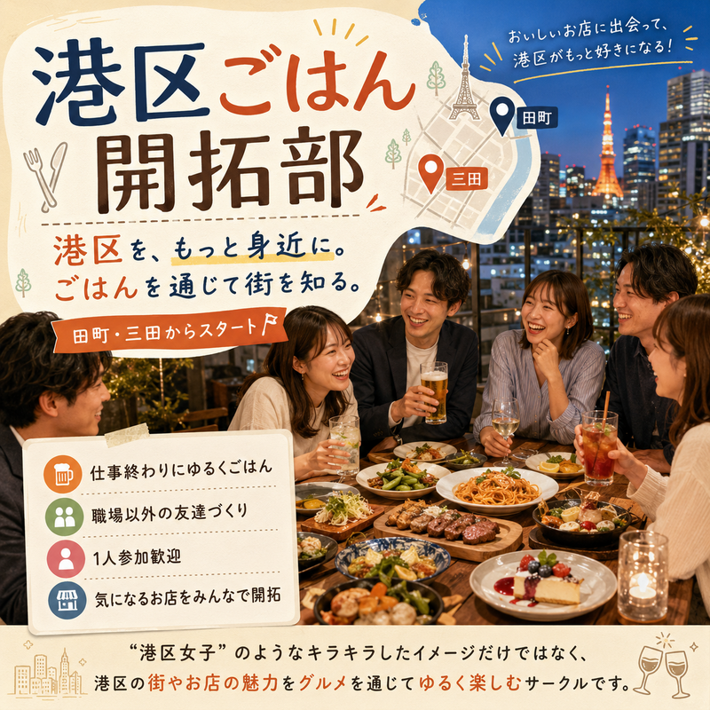 【20〜30代中心・1人参加歓迎】木曜夜、田町でゆるく友達づくりごはん会