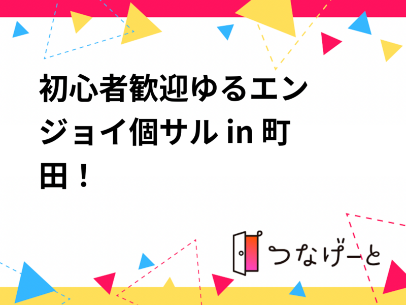 ⚽初心者歓迎🔰ゆるエンジョイ個サル in 町田！
