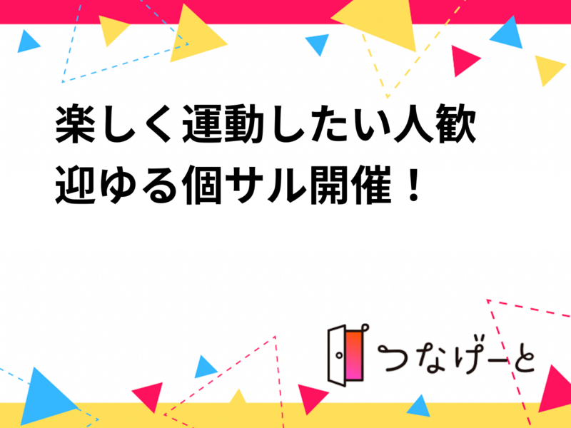 ⚽楽しく運動したい人歓迎🙌ゆる個サル開催！