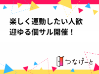 ⚽楽しく運動したい人歓迎🙌ゆる個サル開催！
