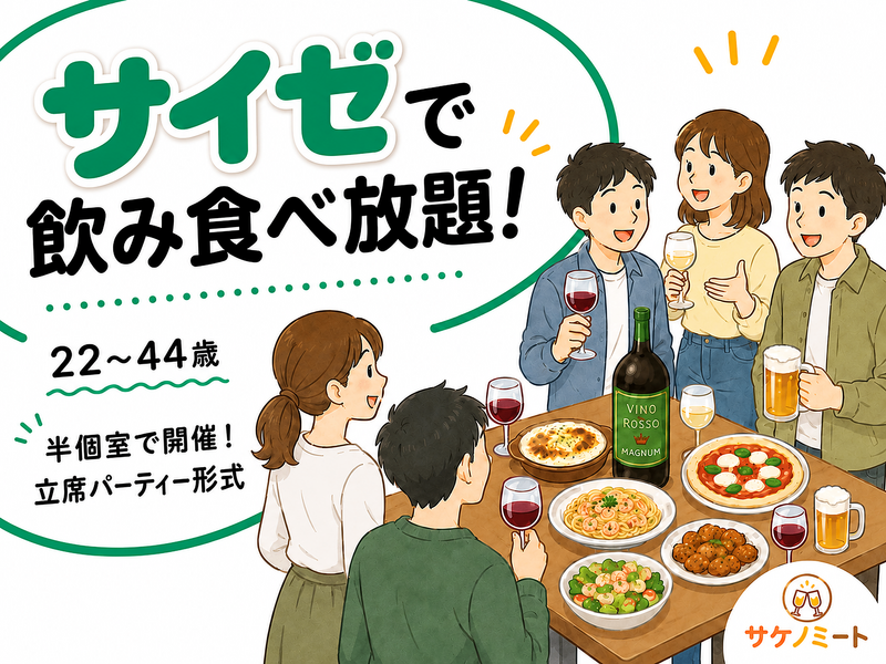 【500円～】サイゼで飲もう！飲み食べ放題の立席パーティー形式✨️マグナムワインも空けよう🍷（22〜44歳まで）