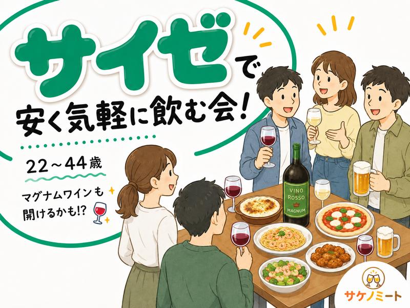 【参加費500円～】サイゼで飲もう！飲み食べ放題の立席パーティー形式✨️マグナムワインも空けよう🍷（22〜44歳まで）