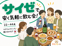 【参加費500円～】サイゼで飲もう！飲み食べ放題の立席パーティー形式✨️マグナムワインも空けよう🍷（22〜44歳まで）