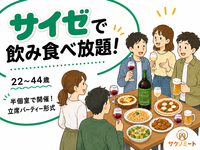 【500円～】サイゼで飲もう！飲み食べ放題の立席パーティー形式✨️マグナムワインも空けよう🍷（22〜44歳まで）