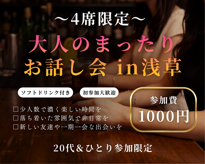 【少人数】まったりお話し会✨（ドリンク込み）20代＆ひとり参加限定