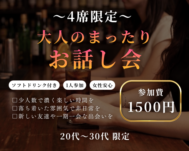 【20代30代限定】まったりお話し会✨ドリンク付き🍵