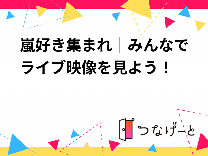 嵐好き集まれ｜みんなでライブ映像を見よう！