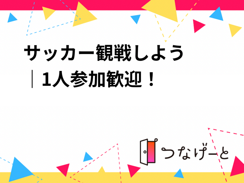 サッカー鑑賞しよう⚽️｜1人参加歓迎！