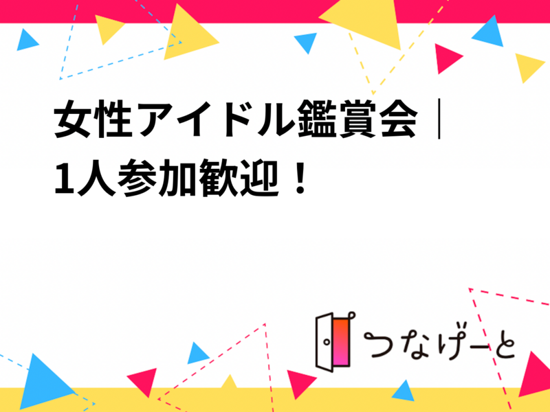 【女性限定】
女性アイドル鑑賞会🎤｜1人参加歓迎！