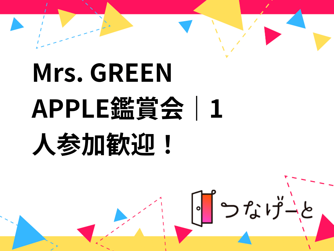 Mrs. GREEN APPLE鑑賞会🍏｜1人参加歓迎！