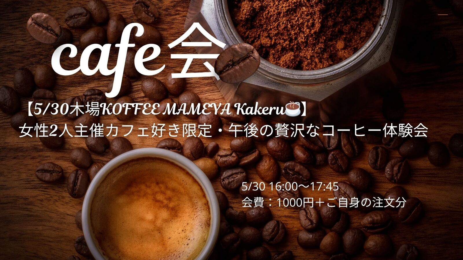 【5/30木場KOFFEE MAMEYA Kakeru☕️】女性2人主催カフェ好き限定・午後の贅沢なコーヒー体験会