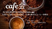 【5/30木場KOFFEE MAMEYA Kakeru☕️】女性2人主催カフェ好き限定・午後の贅沢なコーヒー体験会