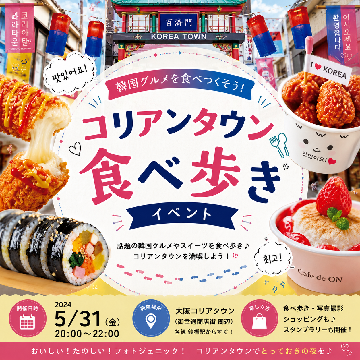 【5/31開催】鶴橋コリアンタウン食べ歩きツアー✨韓国グルメ満喫！初参加・友達づくり大歓迎🍽️