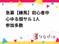 急募❗【練馬】初心者中心🔰ゆる個サル⚽ 1人参加多数😊