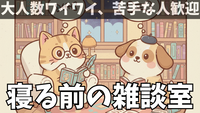 【オンライン開催】【勧誘厳禁】「眠る前の雑談室｜人の気配がほしい夜に」初参加＆一人参加歓迎