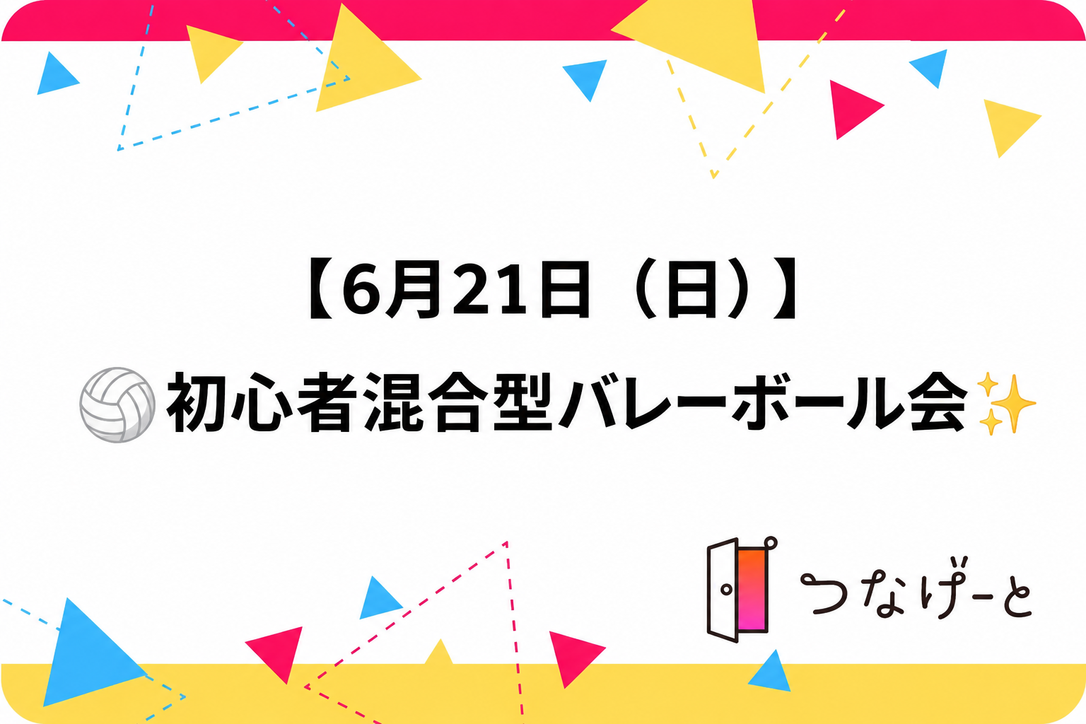 🏐やっちゃう？初心者でも楽しいバレーボール会✨️