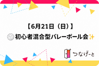 🏐やっちゃう？初心者でも楽しいバレーボール会✨️