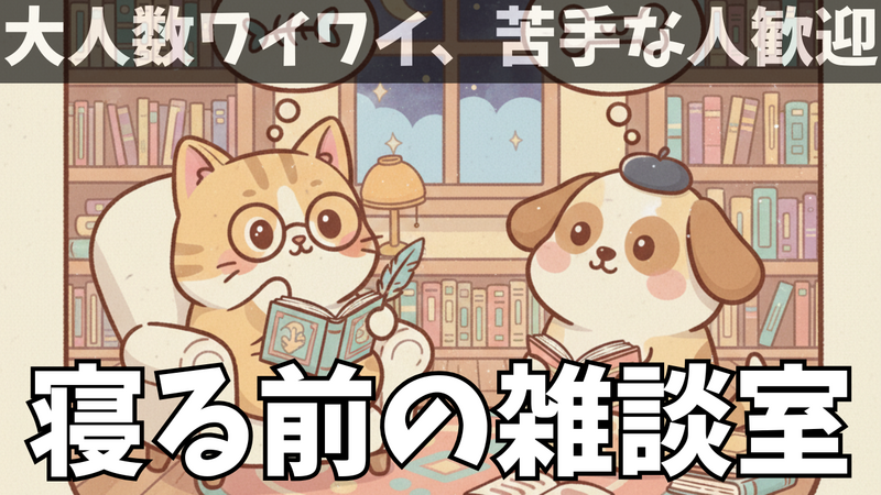 【オンライン開催】【勧誘厳禁】「眠る前の雑談室｜人の気配がほしい夜に」初参加＆一人参加歓迎