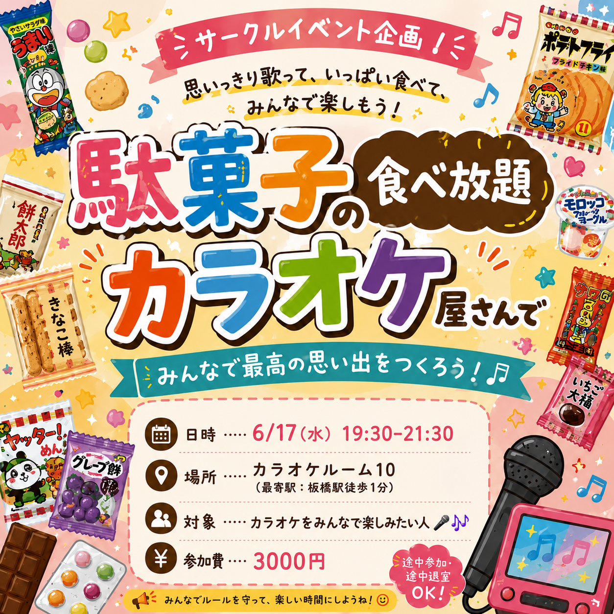 【20.30代限定】駄菓子食べ放題×カラオケ会🎤🎶
