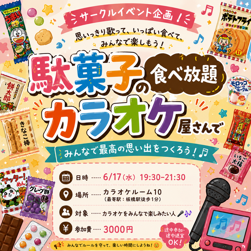 【20.30代限定】駄菓子食べ放題×カラオケ会🎤🎶