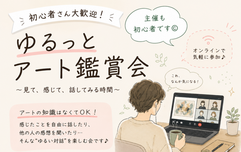 【オンライン開催】【勧誘厳禁】ゆるっとアート鑑賞会&対話会　初参加＆一人参加歓迎