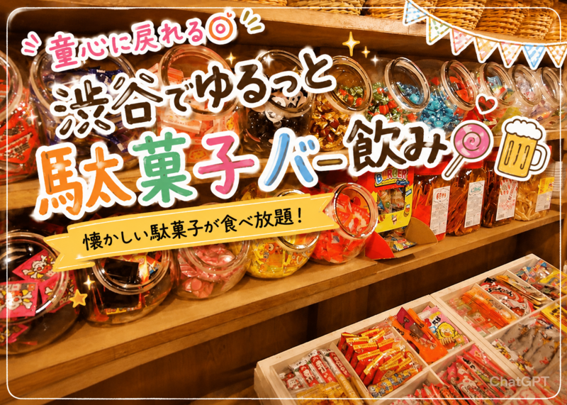 ✨🍭童心に戻れる◎ 渋谷でゆるっと駄菓子バー飲み🍻✨