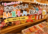 ✨🍭童心に戻れる◎ 渋谷でゆるっと駄菓子バー飲み🍻✨