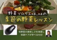 野菜ソムリエna_naの季節の野菜レッスン〜6/9 無限！ナスの会〜