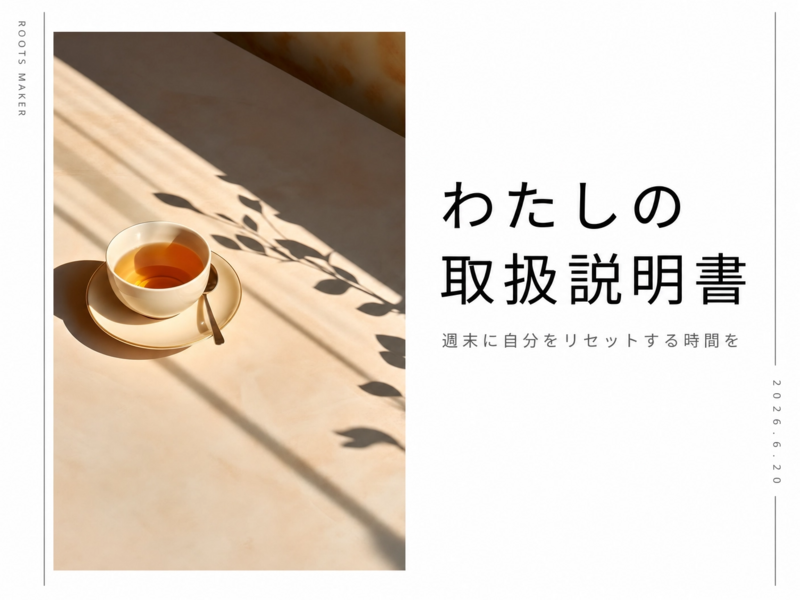 仲御徒町駅徒歩1分、週末に自分をリセットする時間を。『ジャーナリングで取扱説書をつくる紅茶会』