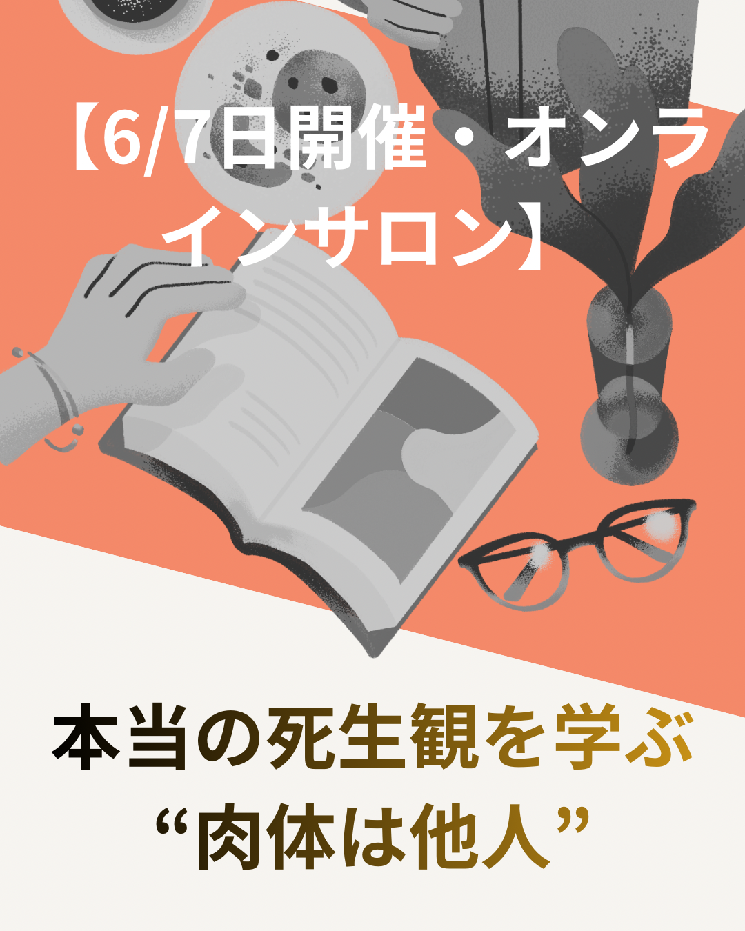 【6/7日開催・オンラインサロン】 本当の死生観を学ぶ“肉体は他人”– 新しい人生観で生きづらさ解放！