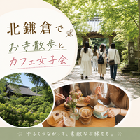 北鎌倉でお寺散歩とカフェ女子会☕️🍀