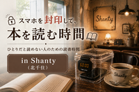 スマホを封印して、本を読む時間 in コーヒーワークショップ・シャンティ｜女性主催