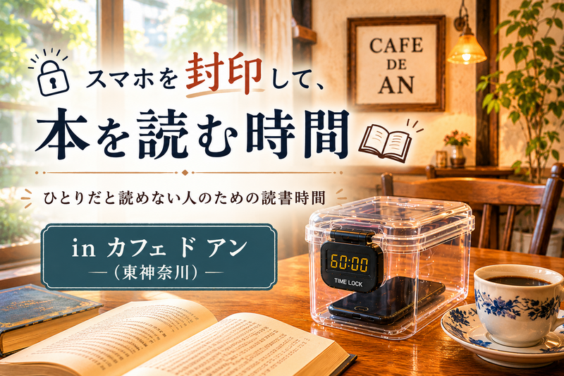 スマホを封印して、本を読む時間 in カフェ ド アン｜女性主催