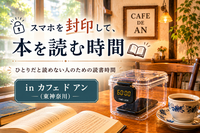 スマホを封印して、本を読む時間 in カフェ ド アン｜女性主催