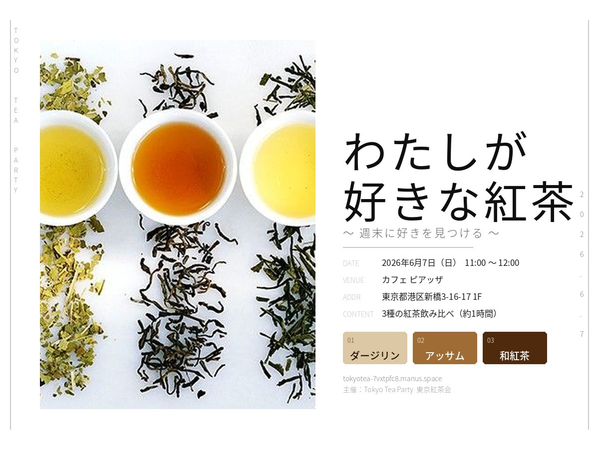 新橋駅徒歩2分『わたしが好きな紅茶』〜 週末に好きを見つける 〜