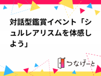 対話型鑑賞イベント🖼️「シュルレアリスム〜夢と現実のあいだで、絵を読むひととき〜」