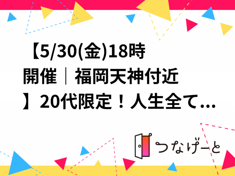 【5/30(金)18時開催｜福岡天神付近🍽️】20代限定！人生全てをアートに【My Life is My Art】