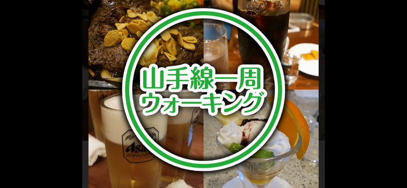 【🚉山手線沿線ウォーキング🚶上野から東京散歩ツアー！ランチはカレーを食べます🍛