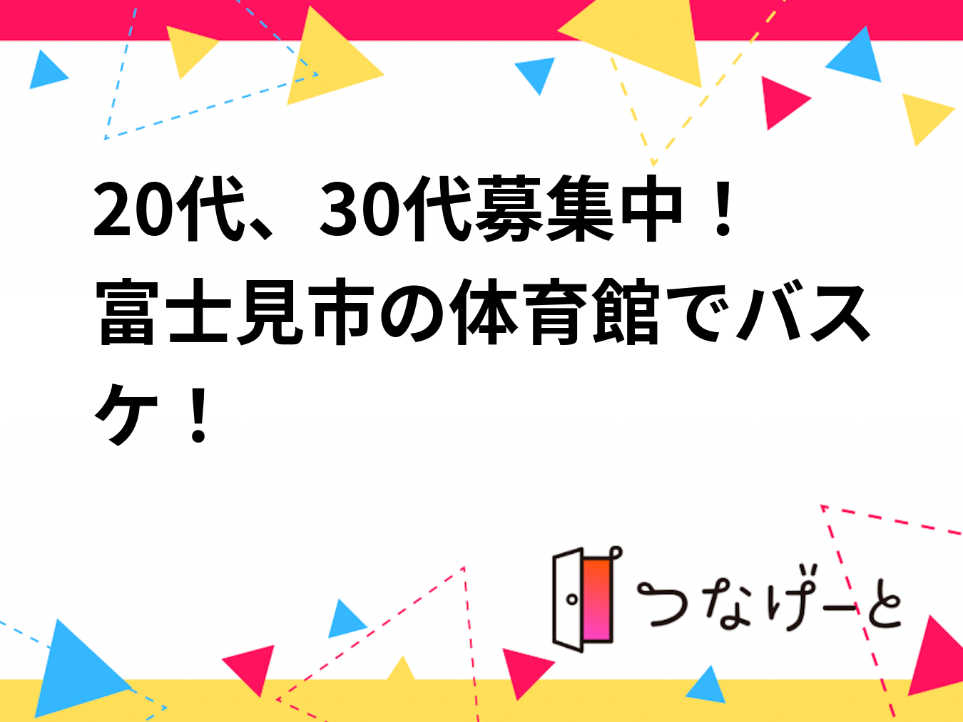 20代、30代募集中！富士見市の体育館でバスケ！