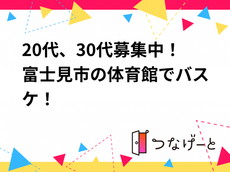 20代、30代募集中！富士見市の体育館でバスケ！