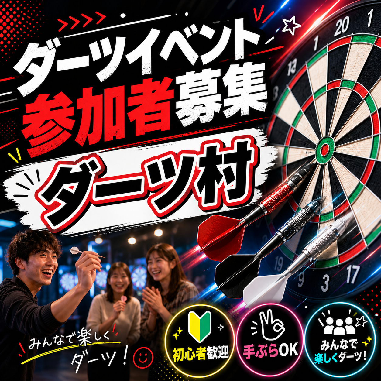 【5/26開催】ダーツ会　初心者大歓迎！！