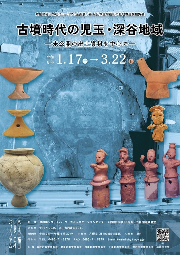 【6/15～7/28開催】本庄早稲田駅エリア×古墳探訪🗿地域ミュージアム合同！「古墳時代の児玉・深谷」展 見どころ満載限定企画