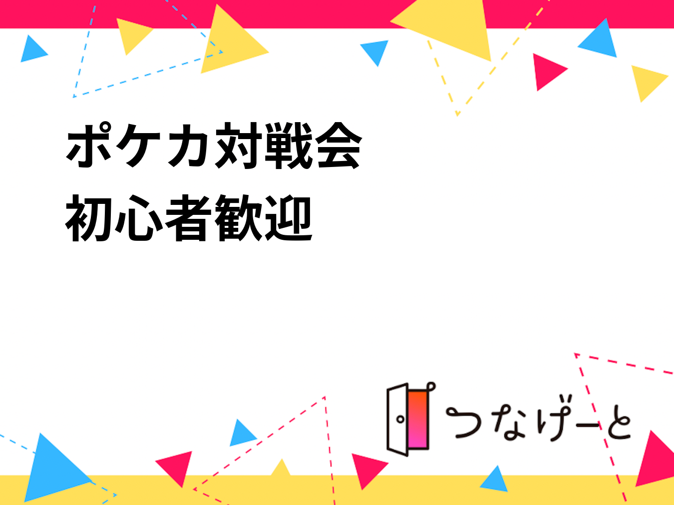 ポケカ対戦会❗️❗️❗️初心者歓迎