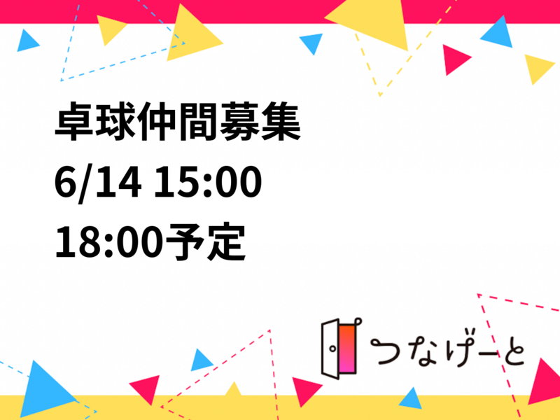 🏓卓球仲間募集🏓
6/14 15:00〜18:00予定🗓️