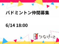 🏸バドミントン仲間募集🏸
6/14 18:00〜21:00予定🗓️