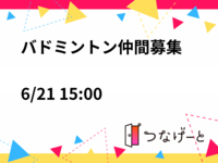 🏸バドミントン仲間募集🏸
6/21 15:00〜18:00予定🗓️